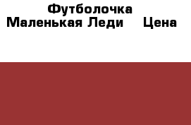 Футболочка “Маленькая Леди“ › Цена ­ 200 - Ленинградская обл., Санкт-Петербург г. Дети и материнство » Постельные принадлежности   . Ленинградская обл.